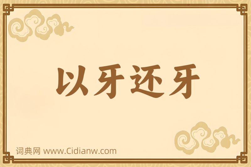 成语以牙还牙图片