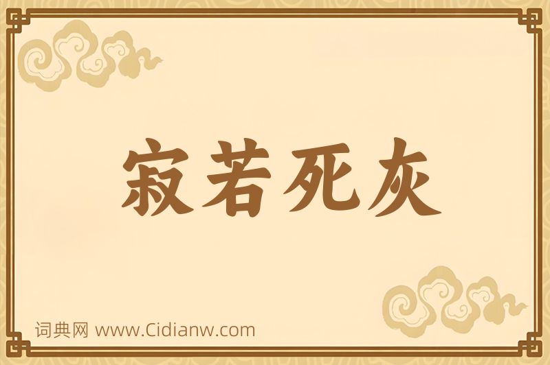 成语寂若死灰图片