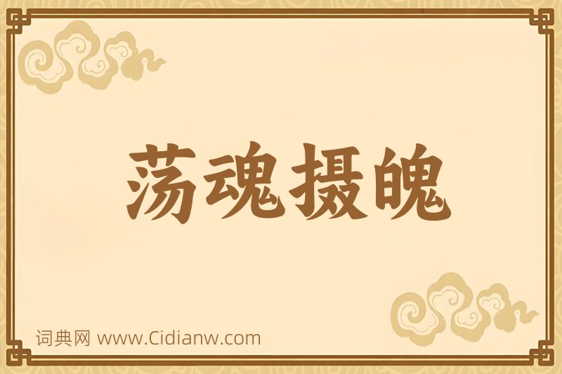 成语荡魂摄魄图片