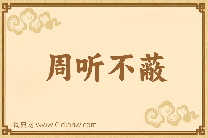 成语周听不蔽图片