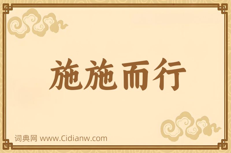 成语施施而行图片