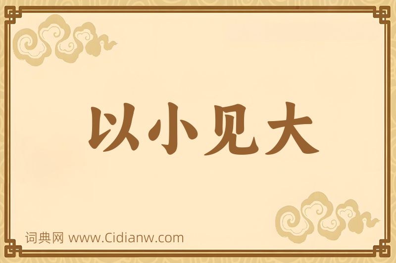 成语以小见大图片