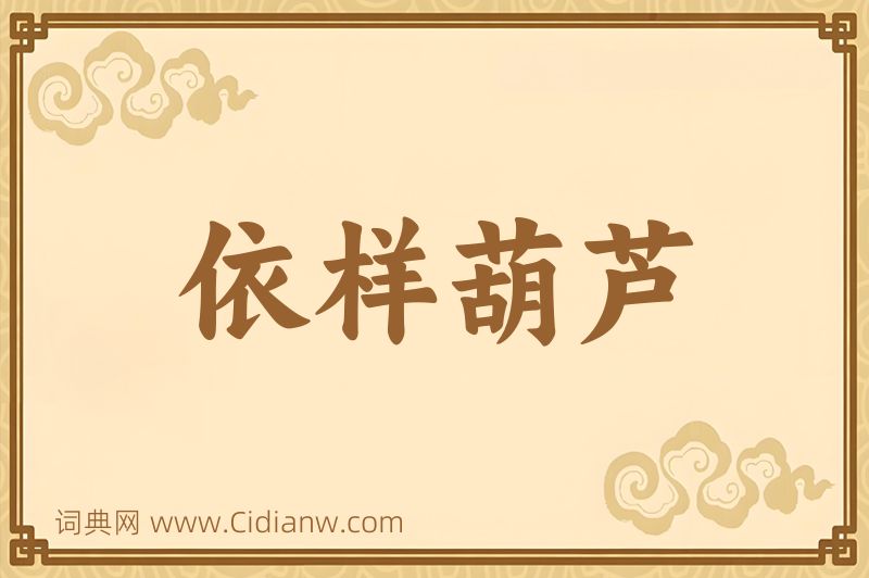 成语依样葫芦图片