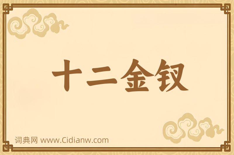 成语十二金钗图片