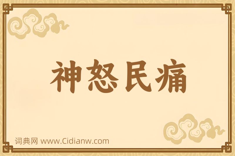 成语神怒民痛图片