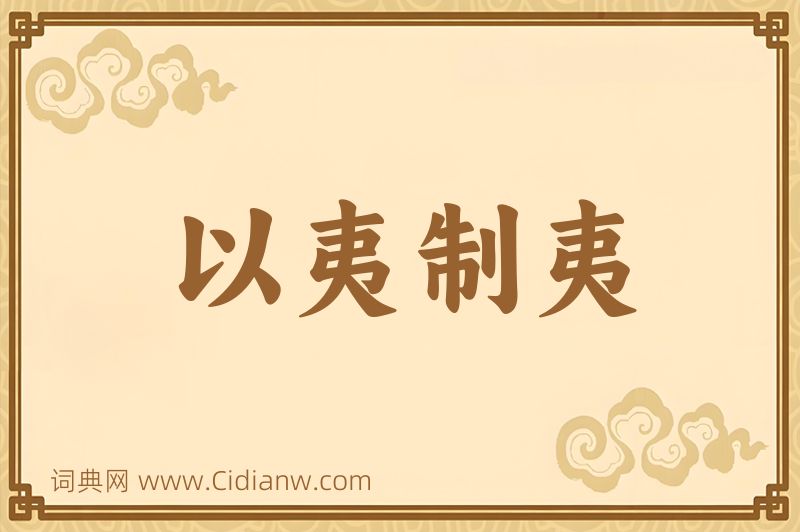 成语以夷制夷图片