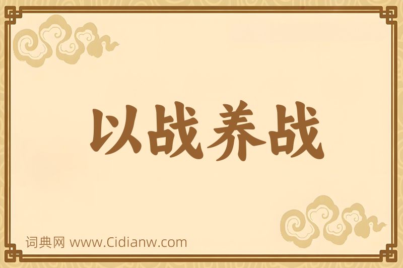成语以战养战图片