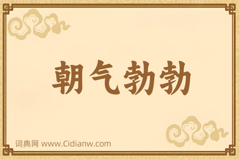 成语朝气勃勃图片