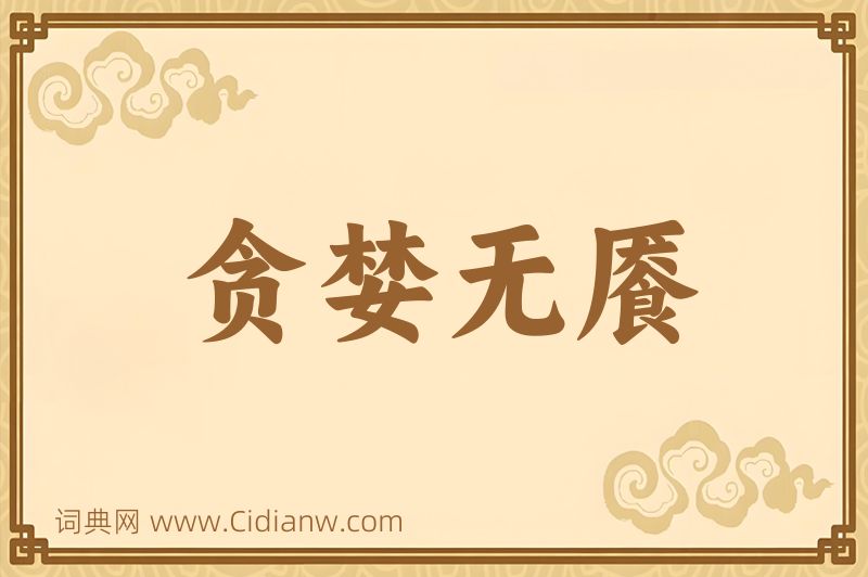 成语贪婪无餍图片