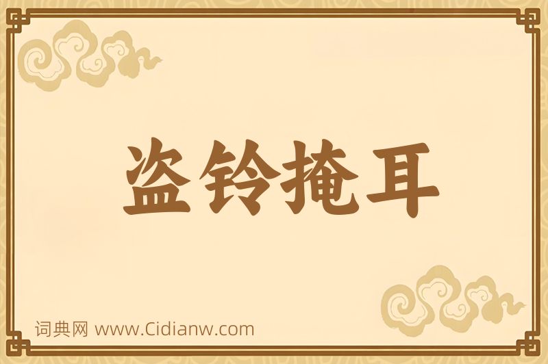 成语盗铃掩耳图片