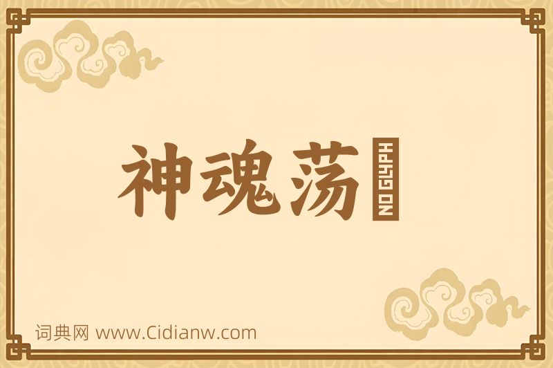 成语神魂荡飏图片