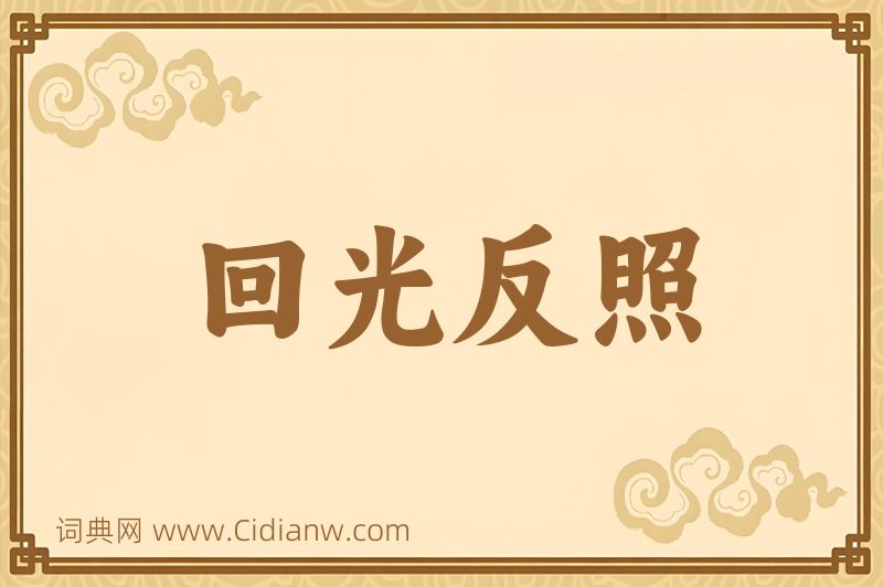成语回光反照图片