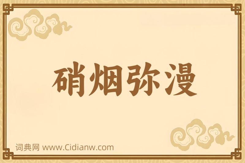 成语硝烟弥漫图片