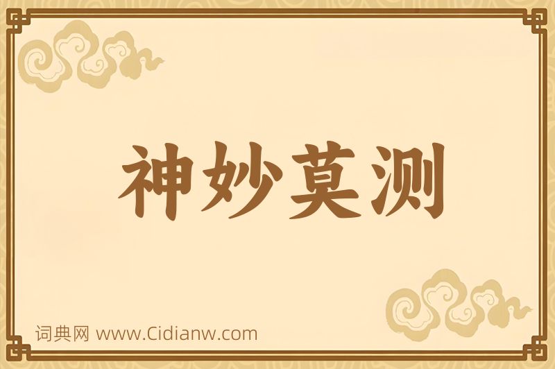 成语神妙莫测图片