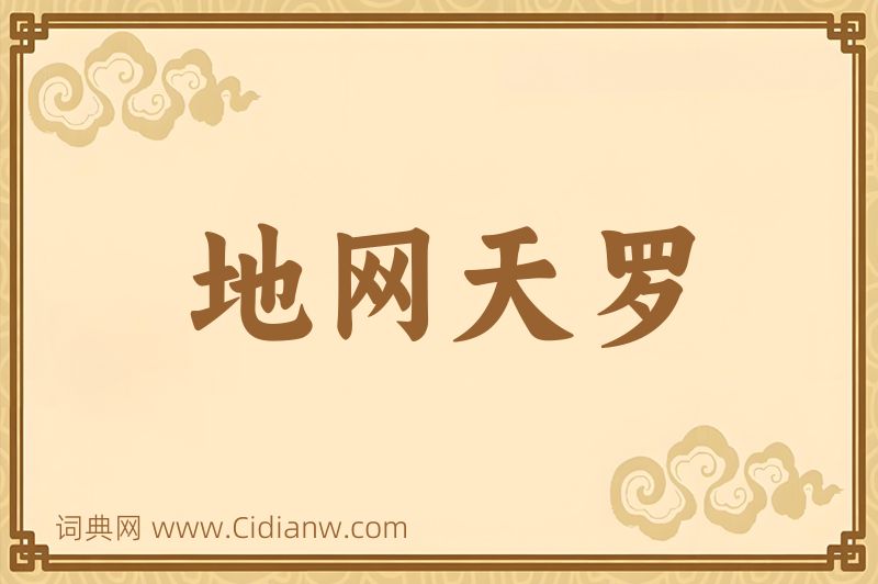 成语地网天罗图片