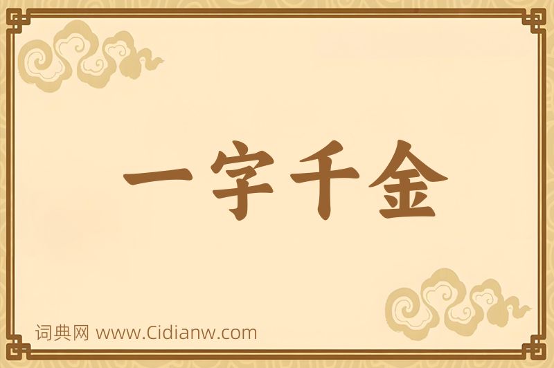 成语一字千金图片