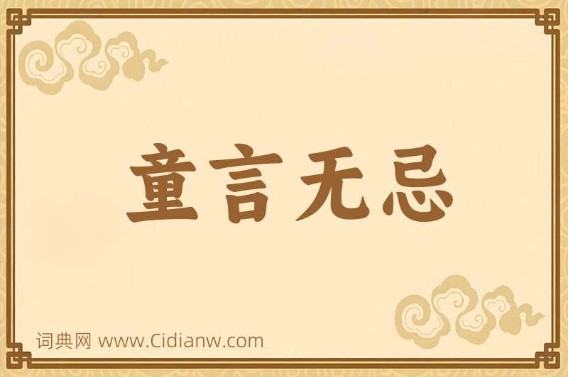 成语童言无忌图片