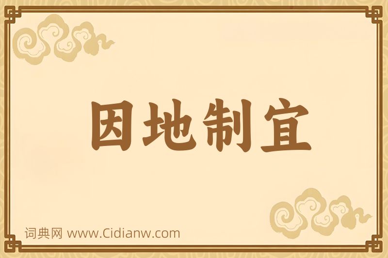 成语因地制宜图片