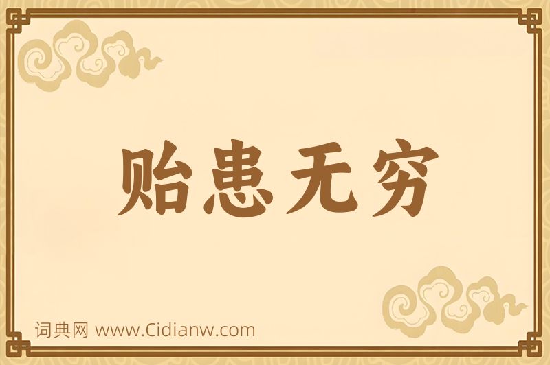 成语贻患无穷图片