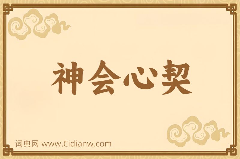 成语神会心契图片