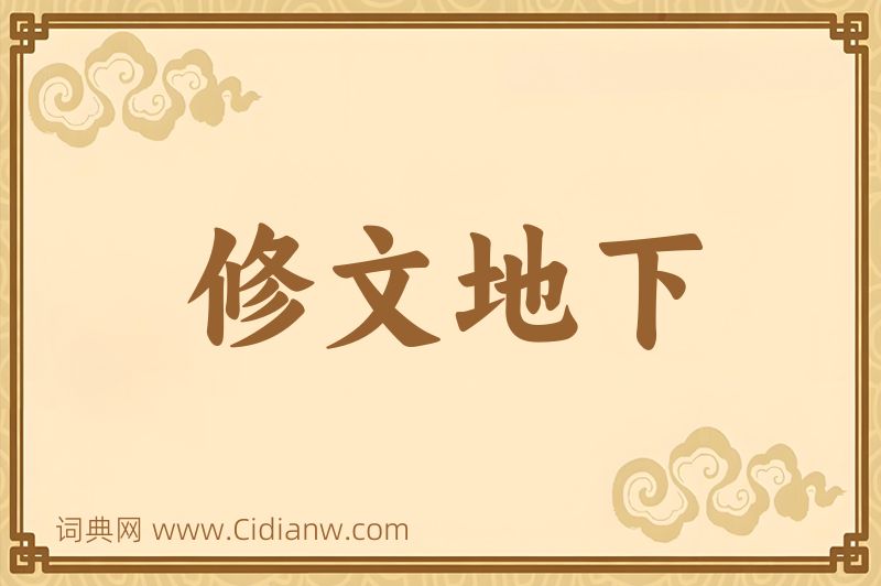 成语修文地下图片
