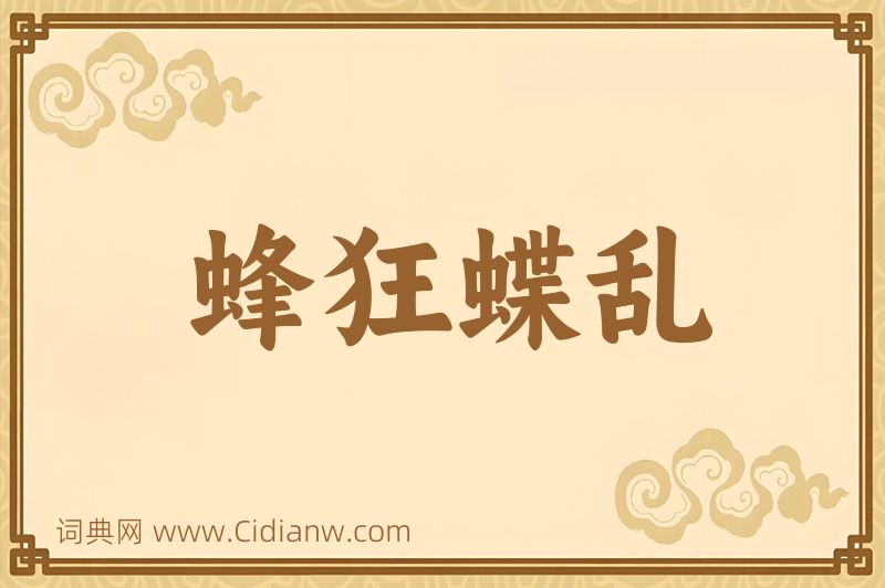 成语蜂狂蝶乱图片