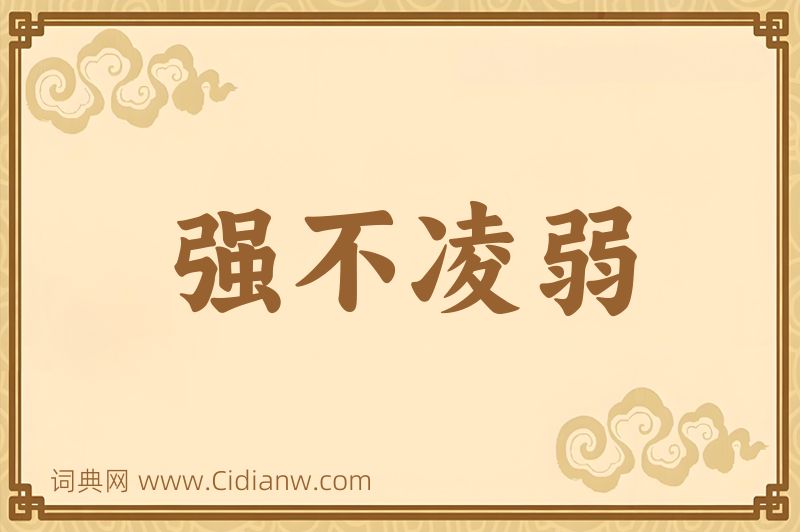 成语强不凌弱图片
