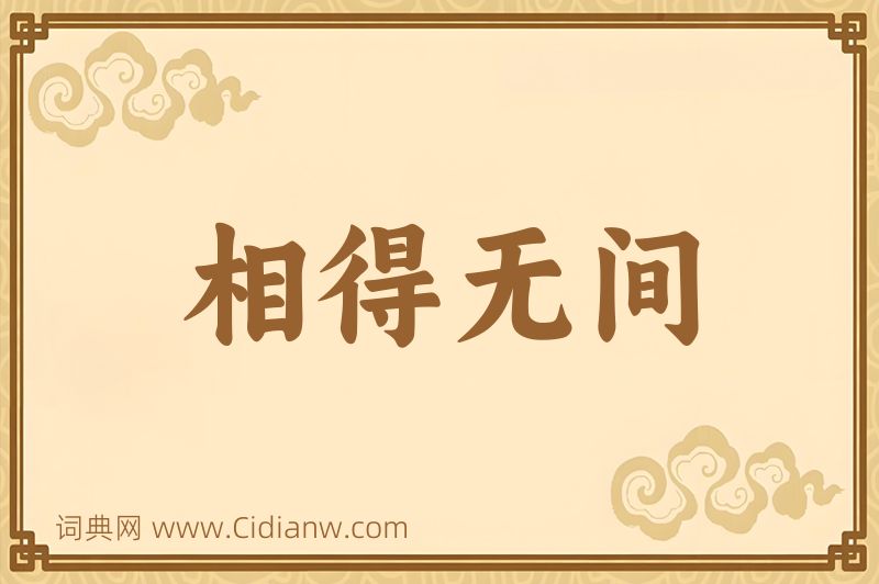 成语相得无间图片