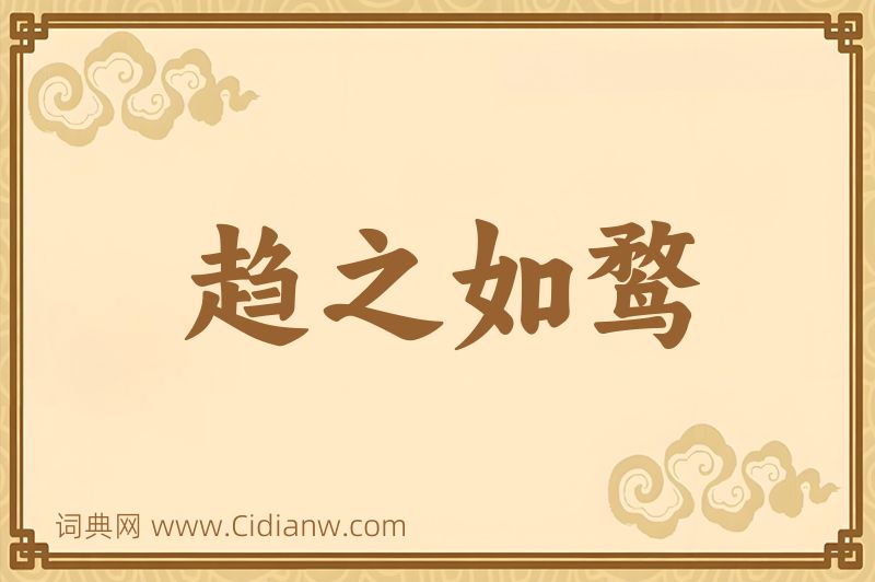 成语趋之如鹜图片