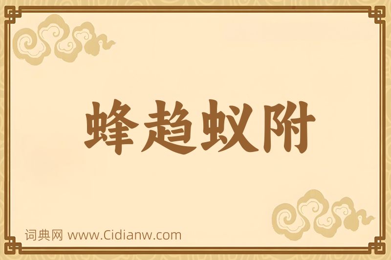 成语蜂趋蚁附图片