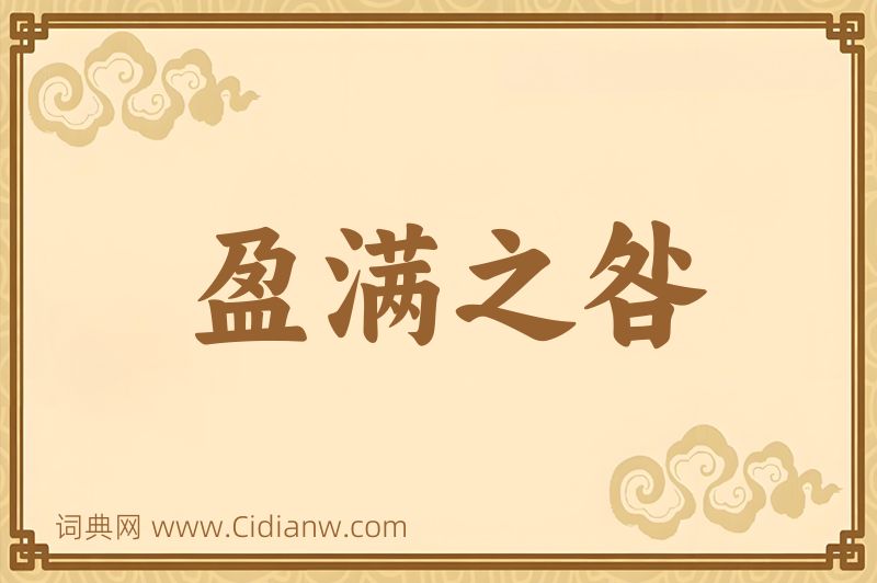 成语盈满之咎图片