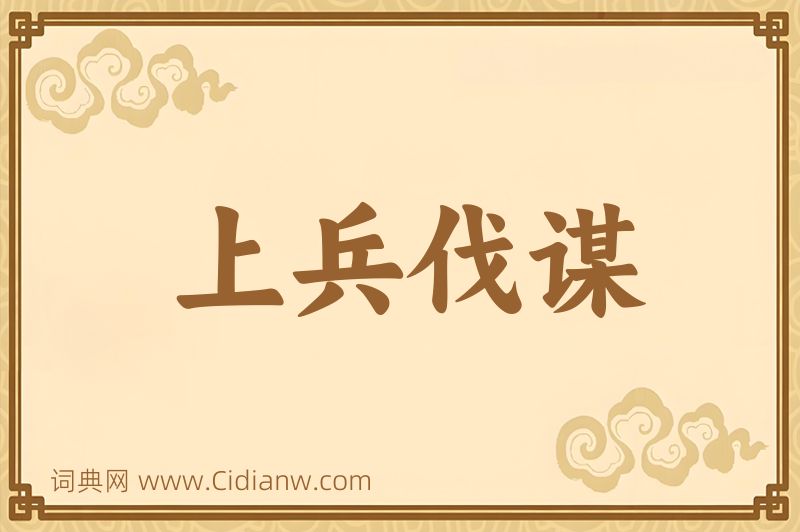 成语上兵伐谋图片