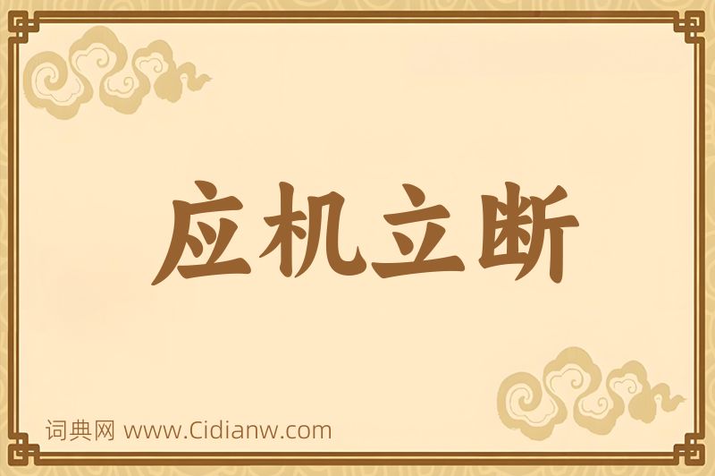 成语应机立断图片