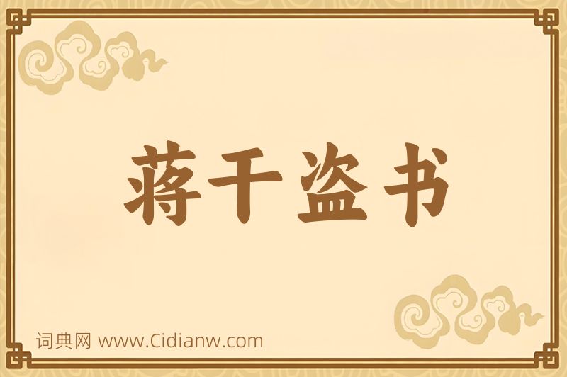 成语蒋干盗书图片