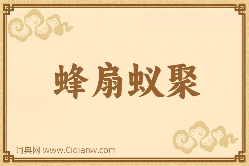 成语蜂扇蚁聚图片