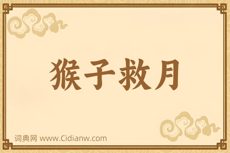 成语猴子救月图片