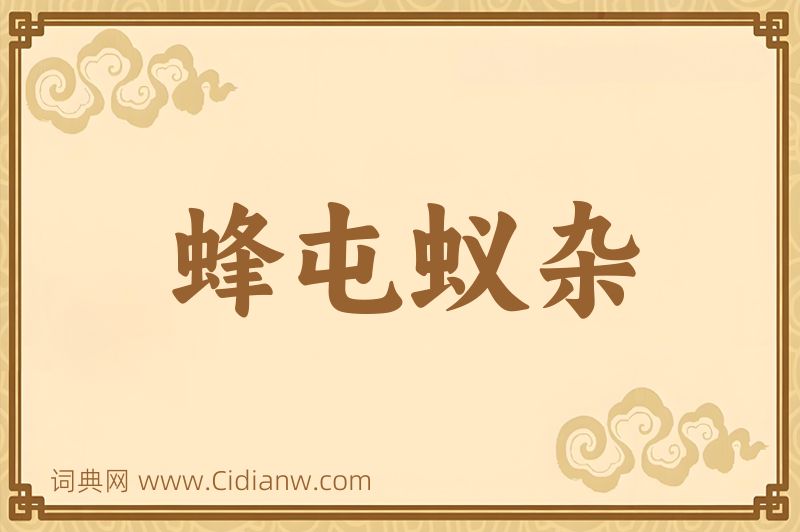 成语蜂屯蚁杂图片