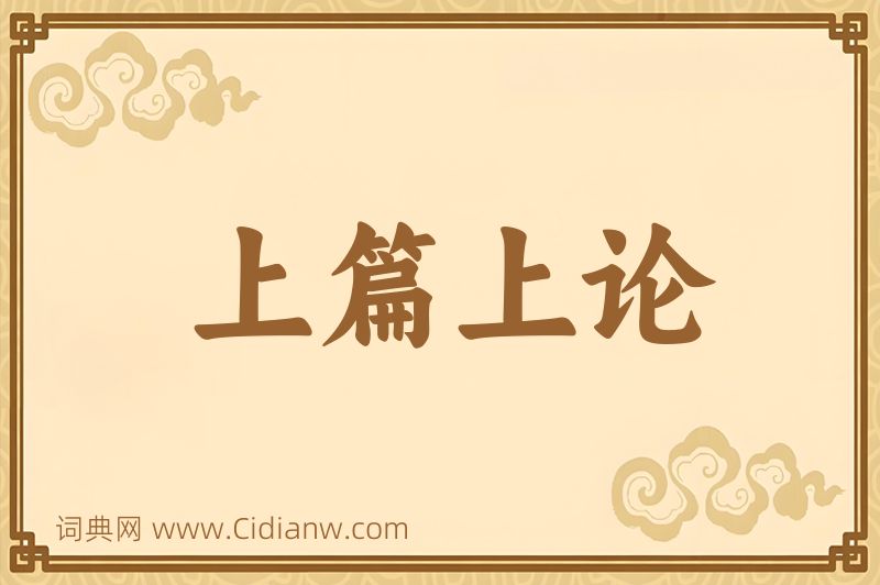 成语上篇上论图片