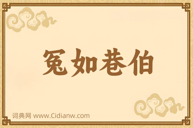 成语冤如巷伯图片