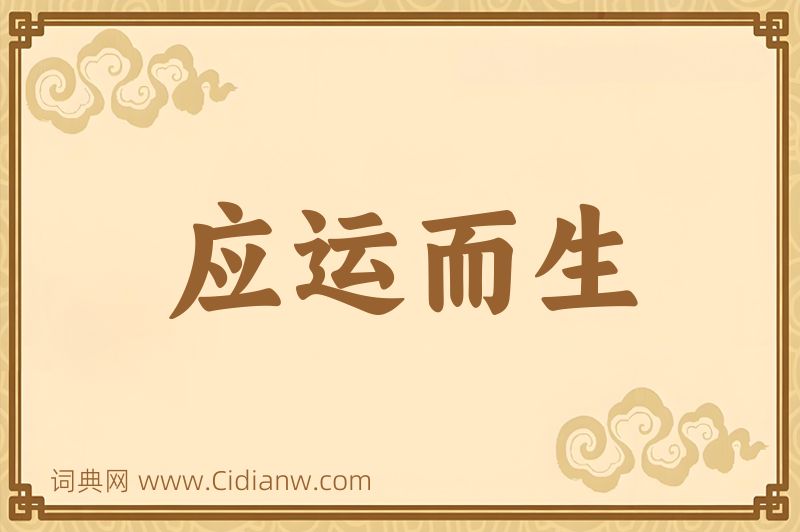 成语应运而生图片