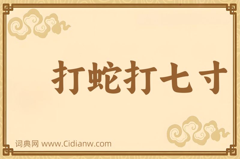 成语打蛇打七寸图片
