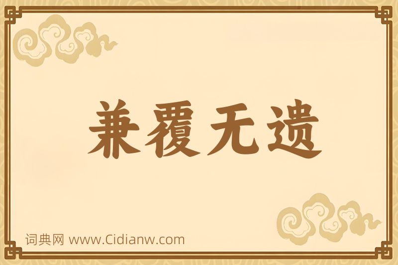 成语兼覆无遗图片