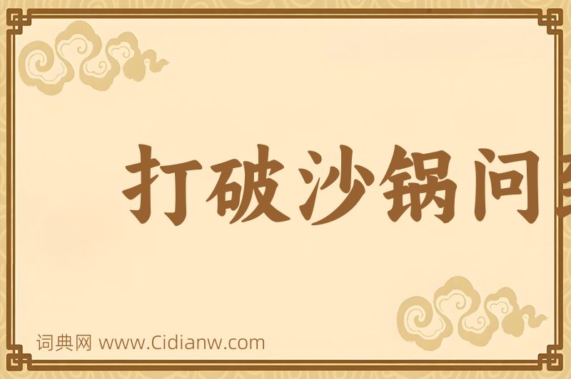 成语打破沙锅问到底图片