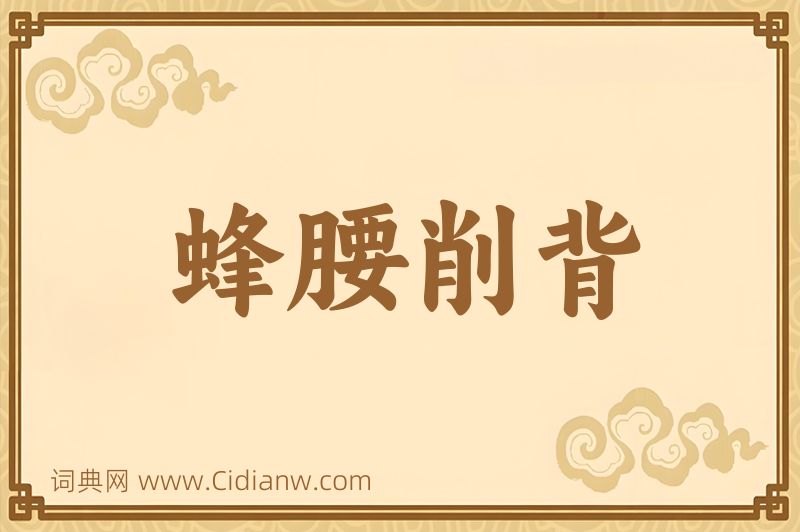 成语蜂腰削背图片