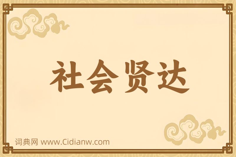 成语社会贤达图片