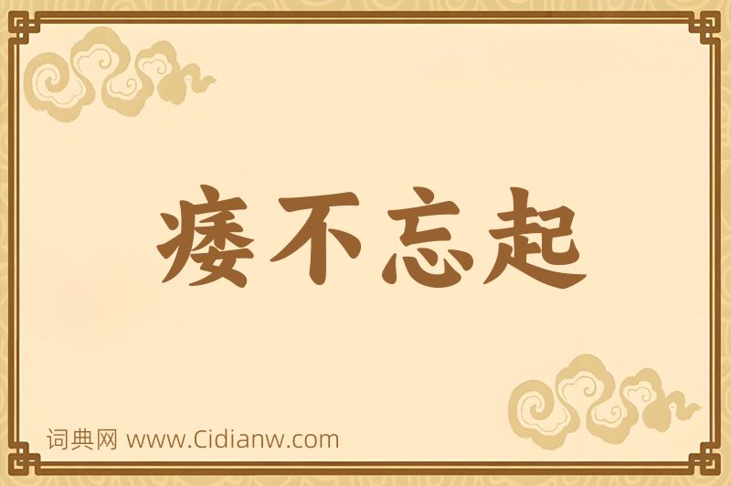 成语痿不忘起图片