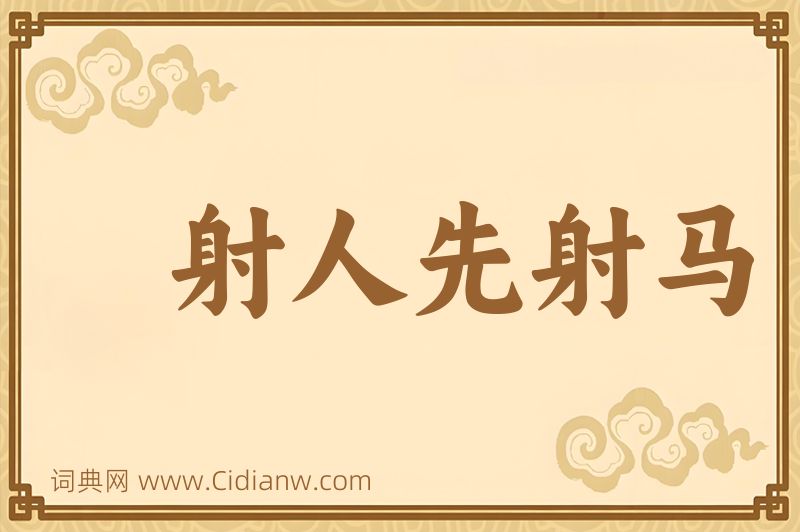 成语射人先射马图片