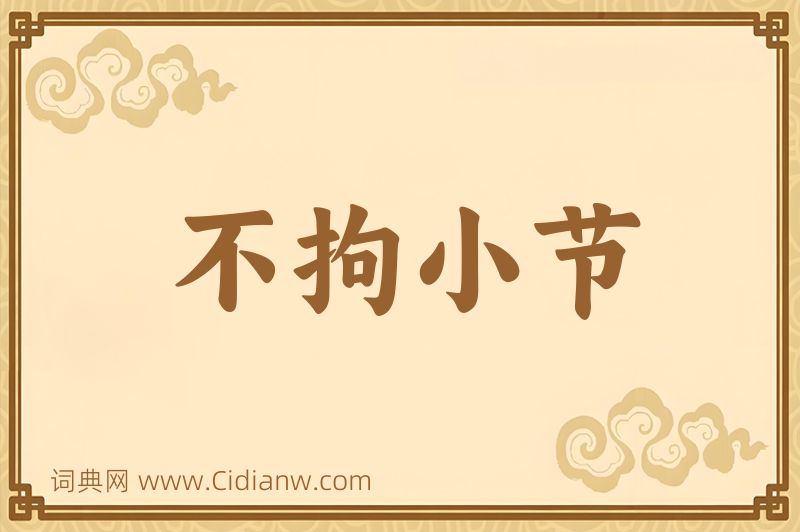 成语不拘小节图片