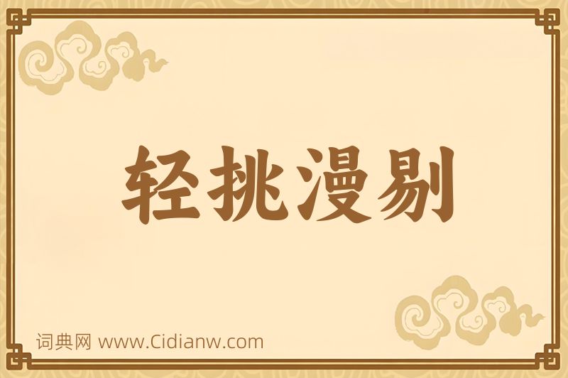 成语轻挑漫剔图片