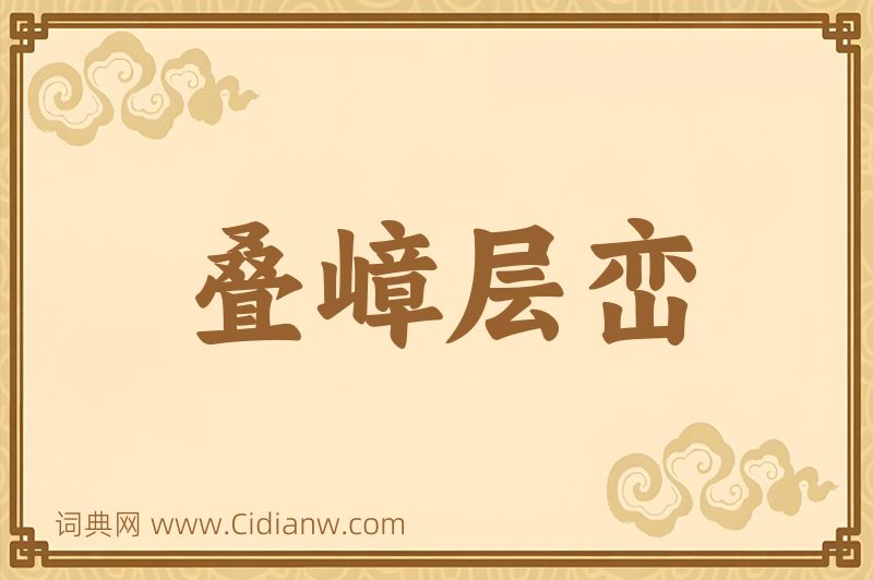 成语叠嶂层峦图片